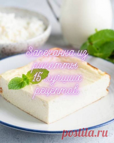 Запеканка из рикотты 15 лучших рецептов — MOJAKUHNJA.ru