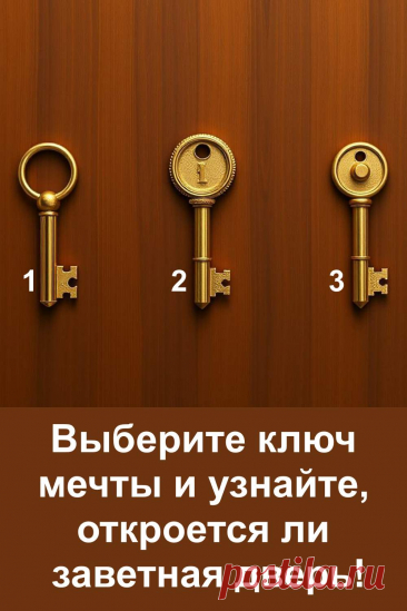 Этот тест поможет понять, какой знак посылает тебе Вселенная и когда исполнится самое заветное желание. Не спеши, просто доверься интуиции и послушай, что говорит сердце. Иногда ответ приходит не словами, а тихим внутренним ощущением, что чудо уже рядом.