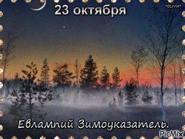 Друзей лишь хороших, и верной любви,
И тыла надежного — крепкой семьи,
Достатка, порядка, здоровья, везенья
Тебе пожелаю я! Открытки на День памяти Евлампия Зимоуказателя!