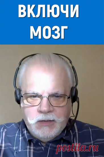 Включи мозги