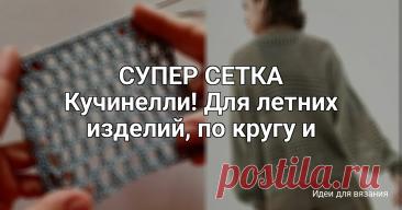 СУПЕР СЕТКА Кучинелли! Для летних изделий, по кругу и поворотными рядами + СХЕМА