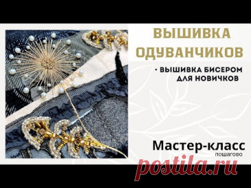 ВЫШИВКА ОДУВАНЧИКОВ БИСЕРОМ для начинающих | Пошаговый мастер-класс