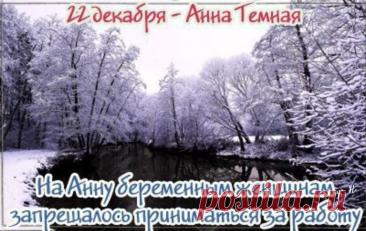 Святая Анна считается покровительницей беременных, матерей и бездетных, ей молятся об укреплении сил и благополучном разрешении от бремени. Открытки на День Анны Тёмной!