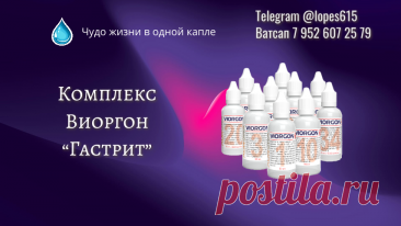 Комплекс виоргон “Гастрит” Виоргон для Вашего Желудка: Прощай, Гастрит! Мой Экспертный Взгляд на Комплексное Восстановление ЖКТ