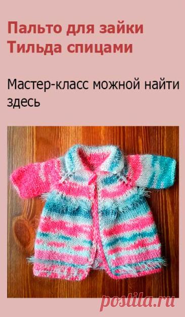 Пальто для зайки Тильда спицами. Чтобы связать пальто для зайки Тильда набираем на спицы 38 петель.
1 р: изнаночные петли;
2 р: 5 лиц., 1 накид, 1 лиц., 1 накид, 7 лиц., 1 накид, 1 лиц., 1 накид, 10 лиц., 1 накид, 1 лиц., 1 накид, 7 лиц., 1 накид, 1 лиц., 1 накид, 5 лиц.