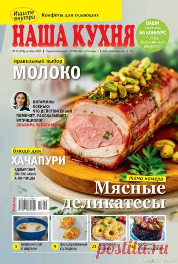 Коллекция кулинарных рецептов в журнале «Наша кухня №10 2025» «Наша кухня» - журнал о кулинарии. Основу каждого журнала составляют проверенные читательские рецепты блюд с фотографиями.