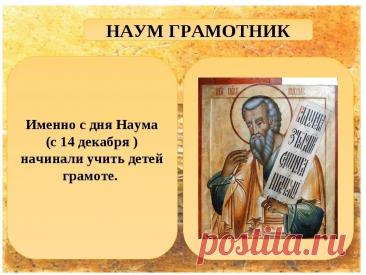 Поздравляю с Наумовым днем! Пусть святой Наум направит на истинный путь, подарит крепкую память и тягу к знаниям. Желаю успехов в учебе и работе, а в доме — благополучия и взаимопонимания. Открытки на Наумов День!