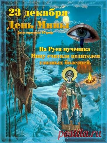 Народный праздник День Мины отмечается 23 декабря (по старому стилю – 10 декабря). В церковном календаре это дата почтения памяти Мины Красноречивого. Открытки на День Мины!