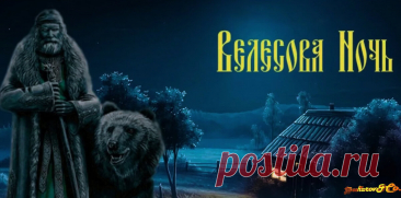 В старину говорили: если в Велесову ночь загадать желание и бросить в огонь сухой лист, оно обязательно сбудется. Попробуй — магия живёт в вере! Пусть грядущие дни будут светлы и добры. Открытки на Велесову ночь