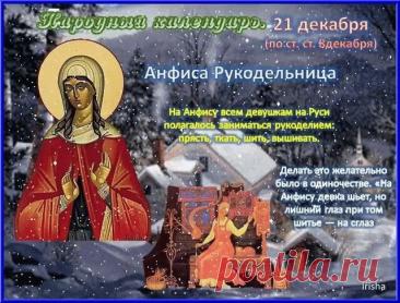 С Днём Анфисы Рукодельницы! Пусть нитки не путаются, а иголка не колется, даря лишь удовольствие от творчества! Открытки на День Анфисы Рукодельницы!