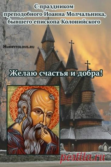 Поздравляю с Днем памяти преподобного Иоанна Молчальника! Желаю крепкой веры и душевного спокойствия. Открытки на День памяти Ивана Молчальника!