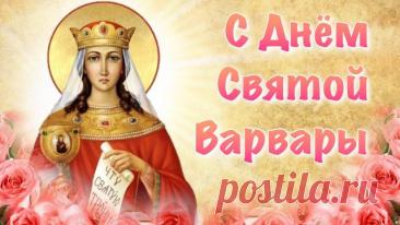 Поздравляю с Днём святой Варвары! Желаю неиссякаемого оптимизма, который помогает справляться с любыми задачами, и терпения, чтобы мудро принимать всё, что преподносит судьба. Открытки на Варварин день!