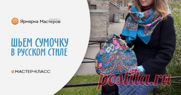 Мастер-класс Шьем сумочку в русском стиле своими руками с ФОТО и Видео Пошаговые мастер-классы с фото и видео уроки по теме Мастер-Классы на Ярмарке Мастеров. Все о хенд мейд в журнале Ярмарки Мастеров ► ✓Читай! ✓Узнавай! ✓Делись!