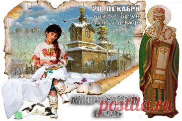 С Абросимовым днем! Желаю, чтобы все задуманное сбывалось, а в доме царили мир, любовь и благополучие! Открытки на Абросимов день!