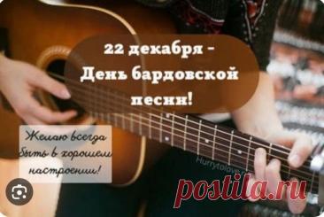 Дорогие друзья, барды, слушатели! Поздравляю с нашим днем! Желаю неиссякаемого вдохновения, душевных посиделок у костра, верных друзей и чтобы каждая песня находила отклик в сердцах. Открытки на День бардовской песни!
