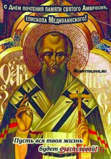 С Абросимовым днем! Желаю, чтобы все задуманное сбывалось, а в доме царили мир, любовь и благополучие! Открытки на Абросимов день!