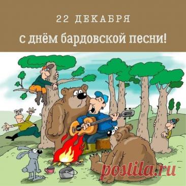 Дорогие друзья, барды, слушатели! Поздравляю с нашим днем! Желаю неиссякаемого вдохновения, душевных посиделок у костра, верных друзей и чтобы каждая песня находила отклик в сердцах. Открытки на День бардовской песни!