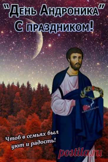 Бодрого и отличного настроения! Пусть окружающий мир будет наполнен позитивом, улыбками и добром! Открытки на День памяти Андрона Звездочета!
