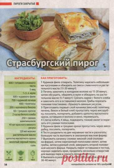 Страсбургский пирог