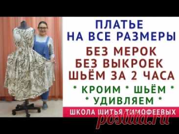 платье на все размеры. шьём за 2 часа. без мерок. без выкроек. уроки кройки шитья. Тимофеева Тамара авторская система построения базовых выкроек женской одежды. видео + книга. тимофеев александр находиться тут - https://sashatv.ru/wppage/newbaza_25/ мои авторские уроки по крою и шитья тут - https://sashatv.ru телефон для вопросов: (ватсап, вайбер, имо) +79819356740 видео как кроить базовые выкройки..