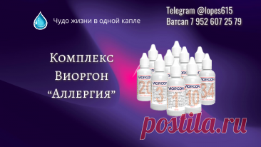 Комплекс Виоргонов «Аллергия» помогает Вернуть Жизнь Без Ограничений Комплекс «Аллергия» Виоргон идеально подходит для тех, кто ищет профилактику аллергических заболеваний и заболеваний .