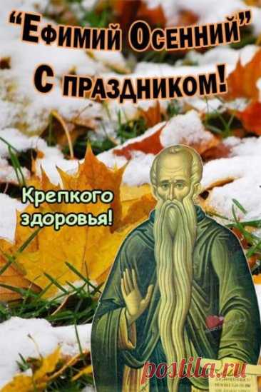 Пусть будут верными друзья,
И радует вас каждый день.
Желаем счастья вам, любя,
И творческих идей. Открытки на День памяти Ефимия Осеннего!