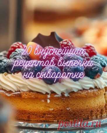 20 вкуснейших рецептов выпечки на сыворотке — MOJAKUHNJA.ru