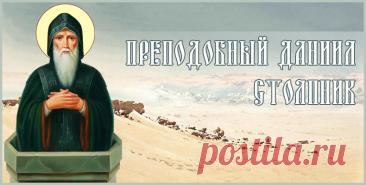 С днем памяти преподобного Даниила Столпника! Пусть его молитвы даруют тебе мир, благодать и помощь в жизни. Будь здоров и благословен! Открытки на День памяти преподобного Даниила Столпника.