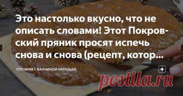 Это настолько вкусно, что не описать словами! Этот Покровский пряник просят испечь снова и снова (рецепт, который хочется сохранить). Статья автора «Готовим с Калниной Натальей» в Дзене ✍: Покровский пряник – это настоящее воплощение домашнего тепла и уюта.