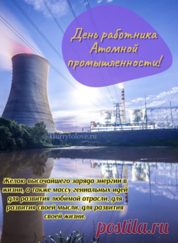 Вы — люди, превращающие науку в энергию жизни. Пусть этот день наполнит вас теплом признательности и уважения. Пусть каждый проект будет успешным, а каждый день — светлым! Открытки на День работника атомной промышленности.