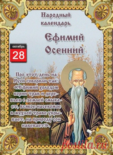 Самые добрые Вам пожеланья,
Радости, мира, улыбок, цветов
Пусть в Вашей жизни поселится счастье,
Пусть Вашим спутником будет любовь! Открытки на День памяти Ефимия Осеннего!