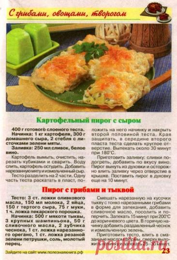 ПОДБОРКА рецептов несладкой выпечки.