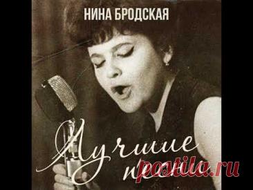 Нина Бродская - Не пройди