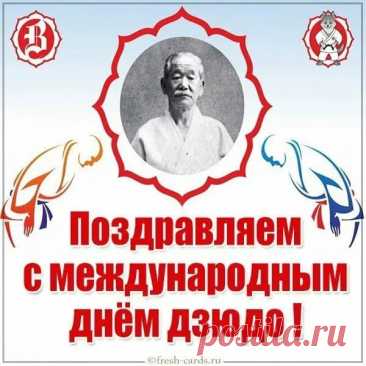 Сегодня — День дзюдо! Этот вид спорта называют искусством побеждать разумом, а не силой. Пусть каждый твой шаг будет точным, а победы — честными. Открытки на День дзюдо.