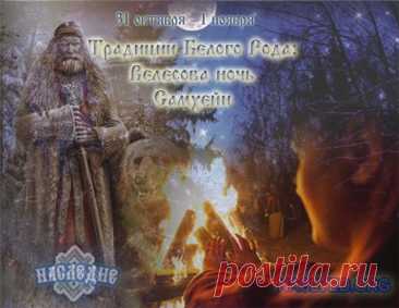 В эту ночь Велес открывает врата между мирами, и души предков приходят к живым. Наши пращуры ставили им угощения и зажигали свечи — чтобы защитить дом от тьмы и привлечь мудрость. Пусть твой путь освещают огни знаний, а сердце хранит память рода. Встречай Велесову ночь с благодарностью и добром! Открытки на Велесову ночь