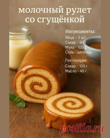 Шоколадный рулет «Прага»
Ингредиенты для бисквита:
• Яйца — 3 шт
• Сахар — 90 г
• Какао — 15 г
• Мука — 75 г
• Щепотка соли
Для крема:
• Молоко — 150 мл
• Кукурузный крахмал — 15 г
• Сахар — 60 г
• Масло (или сливки 33%) — 100 г
• Какао — 5 г (1 ч. л. с горкой)
Для глазури:
• Тёмный шоколад — 50 г
• Масло — 20 г
Приготовление
1. Бисквит:
Взбейте яйца с солью, постепенно добавляя сахар, до густой пены.
Просейте муку с какао и аккуратно введите в яичную смесь.
Выложите те...