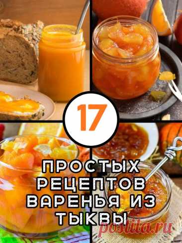 17 простых рецептов варенья из тыквы — MOJAKUHNJA.ru