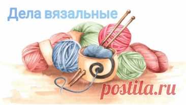 В мире вязания. Смотрите видео онлайн, бесплатно
