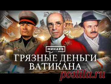 Тайны Банка Ватикана: масоны, итальянская мафия и союз с Муссолини / Уроки истории / @MINAEVLIVE