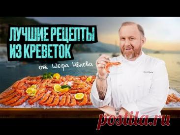 ЛУЧШИЕ РЕЦЕПТЫ ИЗ КРЕВЕТОК ОТ ШЕФА ИВЛЕВА