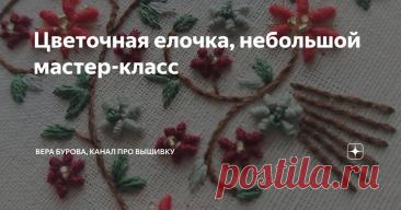 Цветочная елочка, небольшой мастер-класс Статья автора «ВЕРА БУРОВА, канал про вышивку» в Дзене ✍: Каждый год , начиная с ноября, я делаю мастер-классы с вышивкой елочек, каждый год елочки разные, я показываю разные техники вышивки -...