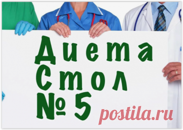ЛЕЧЕБНАЯ ДИЕТА №5:ПОЧЕМУ СОВЕТСКИЙ СТОЛ ПИТАНИЯ ДО СИХ ПОР ЯВЛЯЕТСЯ ЗОЛОТЫМ СТАНДАРТНОМ