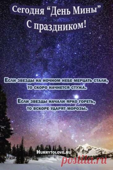 Народный праздник День Мины отмечается 23 декабря (по старому стилю – 10 декабря). В церковном календаре это дата почтения памяти Мины Красноречивого. Открытки на День Мины!