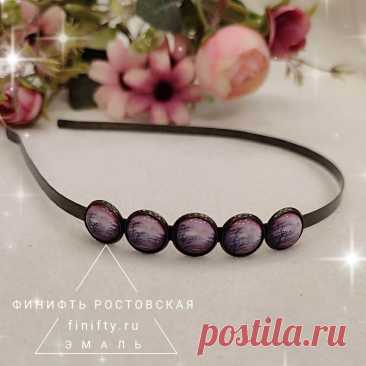 Ободок.
Ростовская финифть (горячая художественная эмаль).
Описание и цены по ссылке.
https://finifty.ru/catalog/zakolki-cat/obodok
Ассортимент изделий обновляем еженедельно.
Доставка по России Почтой России и СДЭК.
По Москве курьером.
#нашафинифть #ободок #эмаль #финифть