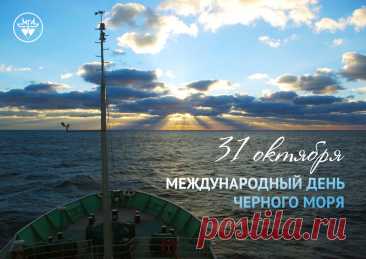 С Международным днём Чёрного моря! Пусть твои воды всегда будут чистыми, а берега — цветущими. Открытки на День Черного моря!