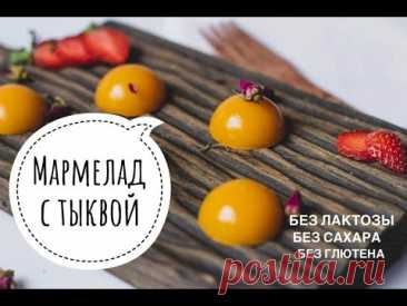 Мармелад без сахара и без желатина