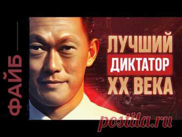 СИНГАПУР. Диктатура, которая вам понравится | ФАЙБ