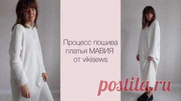 МК по пошиву платья МАВИЯ от vikisews Процесс пошива платья МАВИЯ от vikisews из вязаного трикотажа на подложке Изменения: укоротила платье на 14 см Сохраняй-Пользуйся-Твори 🧵 Natalya Mill