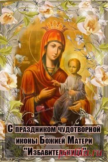 Пусть чудотворная икона «Избавительница» станет твоим светлым оберегом, принося в дом любовь и покой. Открытки на Праздник чудотворной иконы Божией Матери «Избавительница»