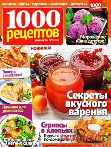Коллекция кулинарных рецептов в журнале «1000 рецептов для всей семьи №7 2025» Журнал "1000 рецептов" - лучшие рецепты читателей, присланные в редакцию. Яркий, современный, с российскими рецептами и аппетитными картинками – этот журнал доставит истинное удовольствие любителям кулинарии.